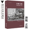 亲密关系：动物如何塑造人类历史/启真·科学 商品缩略图0
