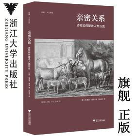 亲密关系：动物如何塑造人类历史/启真·科学