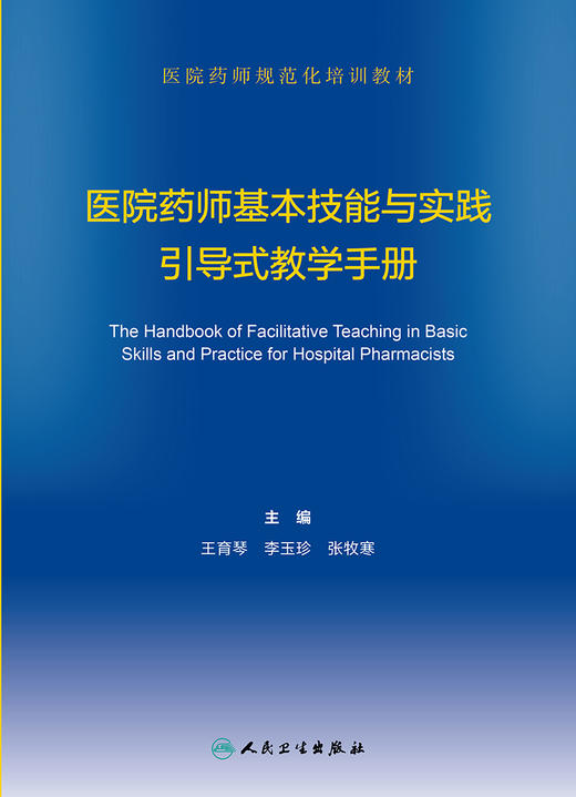 医院药师基本技能与实践引导式教学手册 2022年3月参考书 9787117322119 商品图1