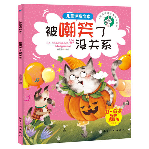 儿童逆商绘本（全6册）彩图注音版 0岁+ 6个故事 帮助孩子找到走出逆境的方法 商品图3