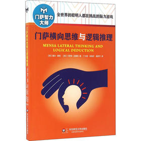 门萨横向思维与逻辑推理