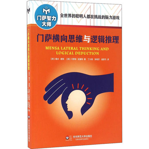 门萨横向思维与逻辑推理 商品图0