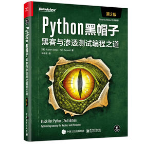 官方正版 Python黑帽子 黑客与渗透测试编程之道 第二版 Python 3.x 位运算代码整洁Volatility框架的攻击取证Python攻击策略书