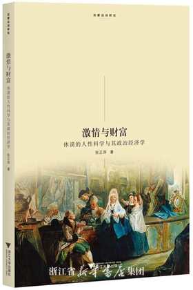 激情与财富：休谟的人性科学与其政治经济学/启蒙运动研究/张正萍/浙江大学出版社