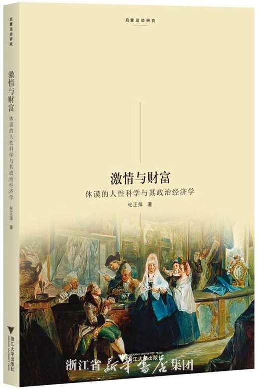 激情与财富：休谟的人性科学与其政治经济学/启蒙运动研究/张正萍/浙江大学出版社 商品图0