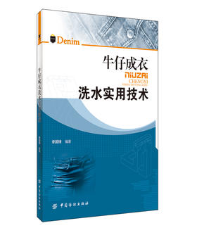 牛仔成衣洗水实用技术