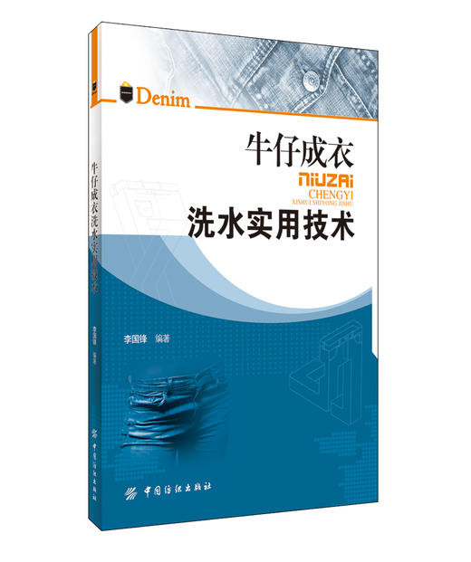 牛仔成衣洗水实用技术 商品图0