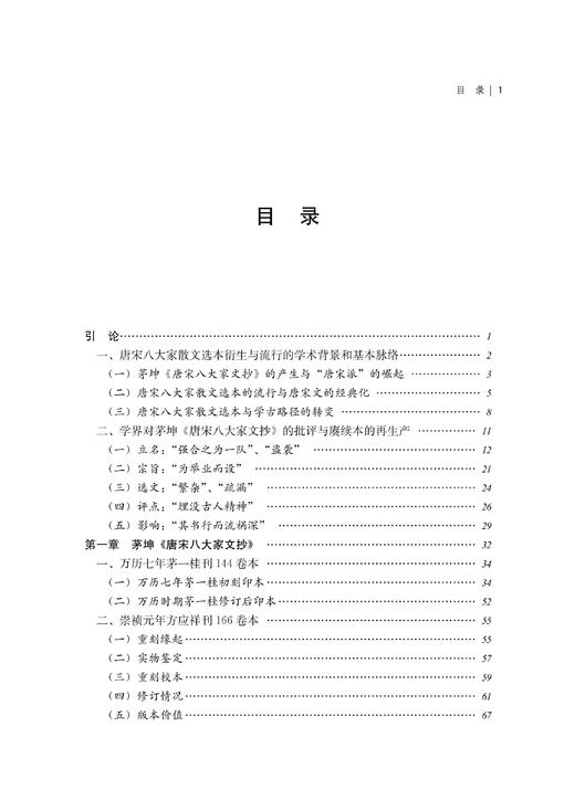 茅坤《唐宋八大家文抄》与明末赓续本考录/杭州学人文库/付琼/浙江大学出版社 商品图1