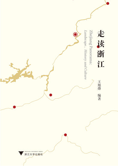 走读浙江/王旭烽/浙江大学出版社 商品图1