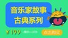 超值拼团价：音乐家故事-古典系列【课程】 商品缩略图0