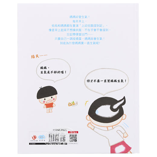 【中商原版】妈妈为什么爱生气？信实 童梦馆 港台原版 亲情 故事图画书 儿童读物 亲子绘本 精装全彩 3-8岁 商品图1