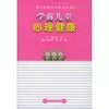 学前儿童心理健康(幼儿教师继续教育丛书) 商品缩略图0