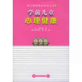 学前儿童心理健康(幼儿教师继续教育丛书)
