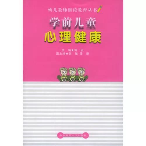 学前儿童心理健康(幼儿教师继续教育丛书) 商品图0