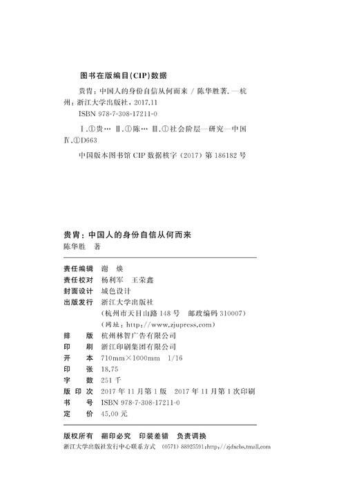 贵胄：中国人的身份自信从何而来/ 陈华胜/浙江大学出版社 商品图2