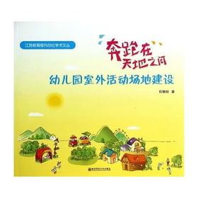 奔跑在天地之间：幼儿园室外活动场地建设