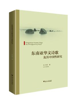 东南亚华文诗歌及其中国性研究/外国文学研究丛书/朱文斌/浙江大学出版社