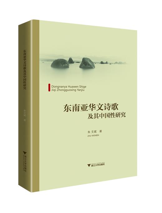 东南亚华文诗歌及其中国性研究/外国文学研究丛书/朱文斌/浙江大学出版社 商品图0