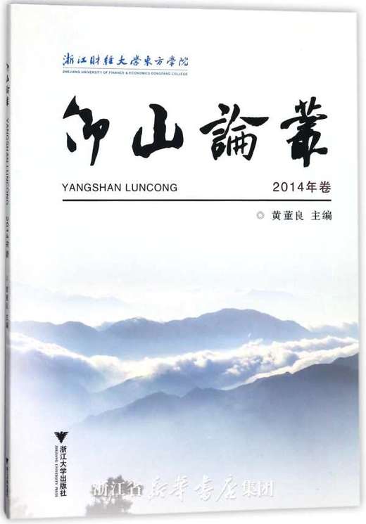 仰山论丛2014卷/黄董良/浙江大学出版社 商品图0