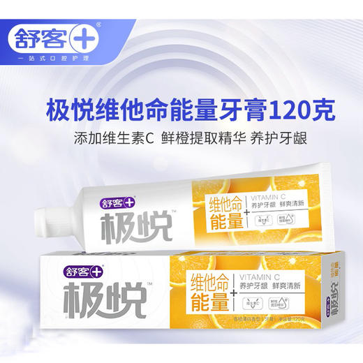 舒客极悦（健齿净白） （维他命护龈）牙膏120g 商品图1