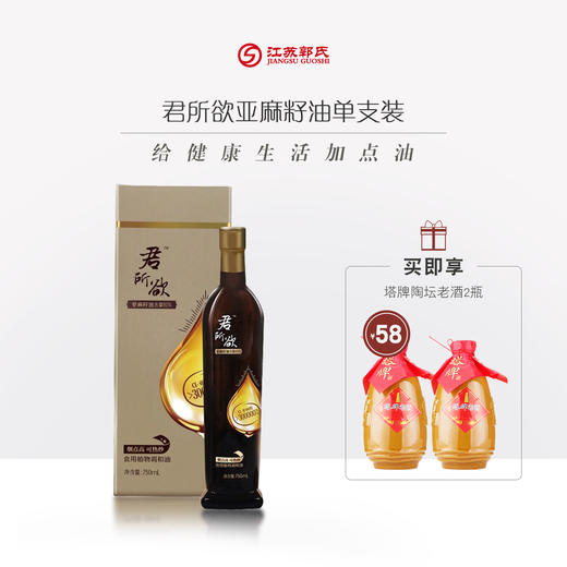 君所欲 亚麻籽油经典款礼盒750ml+塔牌 陶坛 老酒 2瓶 商品图0