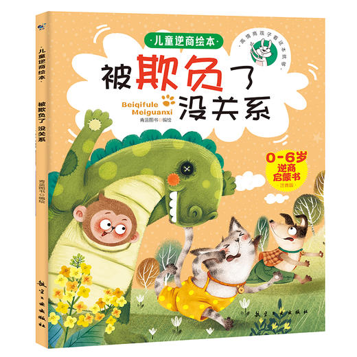 儿童逆商绘本（全6册）彩图注音版 0岁+ 6个故事 帮助孩子找到走出逆境的方法 商品图5