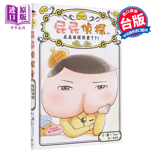 【中商原版】屁屁侦探读本10 屁屁侦探恋爱了 Troll 远流 港台原版 亲子儿童绘本 图画故事桥梁书 推理童书 商品图0