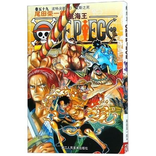 航海王 卷59 波特夹斯·D·艾斯之死 商品图0