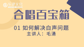 合唱百宝箱-如何解决白声问题