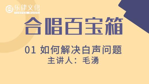 合唱百宝箱-如何解决白声问题 商品图0