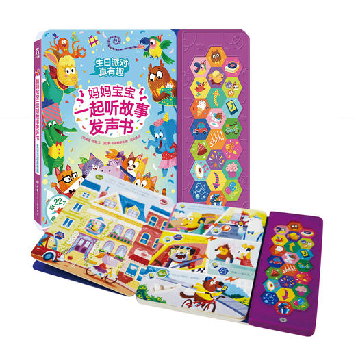 CDP妈妈宝宝一起听故事发声书-生日派对真有趣 商品图0