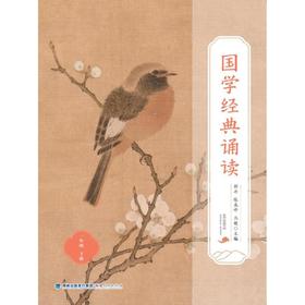 国学经典诵读 1年级 下册