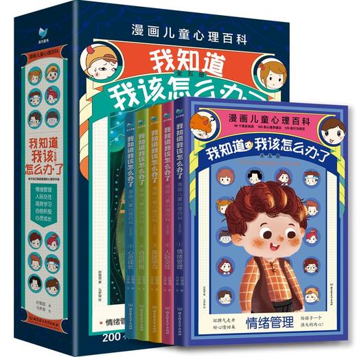 我知道我该怎么办了 : 漫画儿童心理百科（全5册） 商品图0