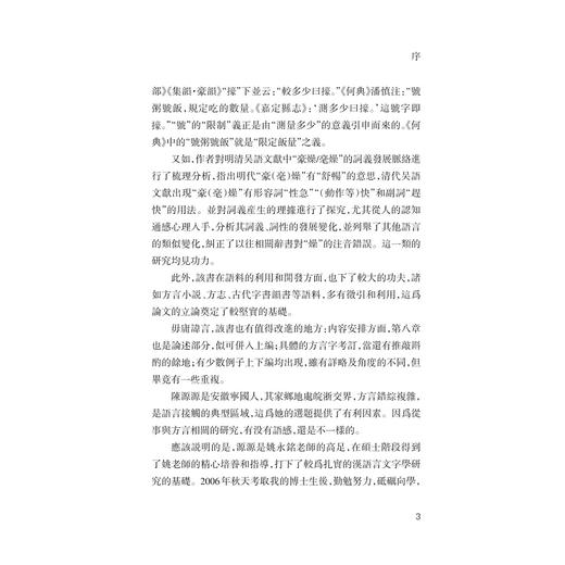 漢語史視角下的明清吴語方言字研究/陈源源/浙江大学出版社 商品图3