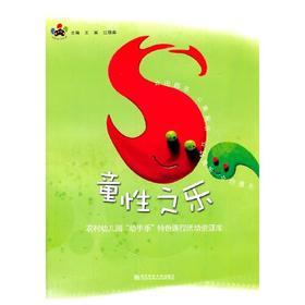 童性之乐：农村幼儿园动手乐特色课程资源库