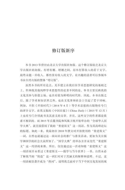 重建斯文：儒学与当今世界（修订版）(精)/启真文史丛刊/彭国翔/浙江大学出版社 商品图1