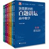 更高更妙的百题讲坛（高中数学.全套7本） 商品缩略图0