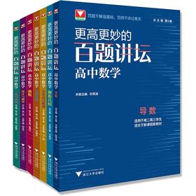 更高更妙的百题讲坛（高中数学.全套7本）