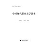 中国现当代文学第二版套装·全套2本/浙江大学出版社/高玉/文学作品选 上下（第二版）/文学史 上下（第二版）/高玉 商品缩略图1