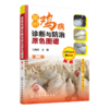 简明鸡病诊断与防氵台原色图谱（第二版） 商品缩略图0