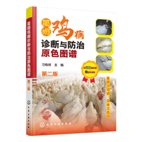 简明鸡病诊断与防氵台原色图谱（第二版）