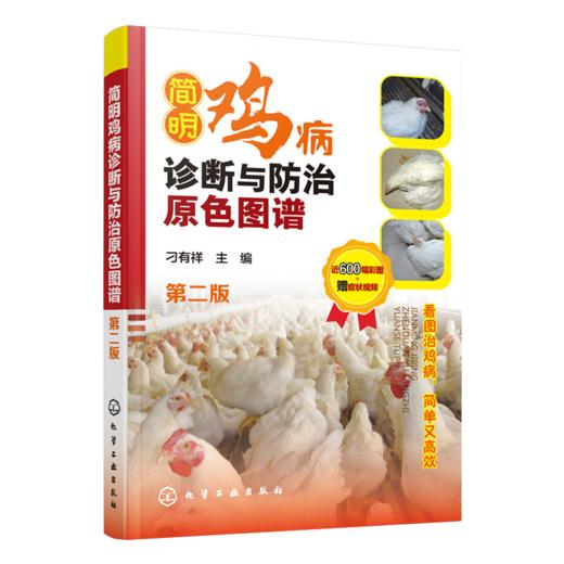 简明鸡病诊断与防氵台原色图谱（第二版） 商品图0