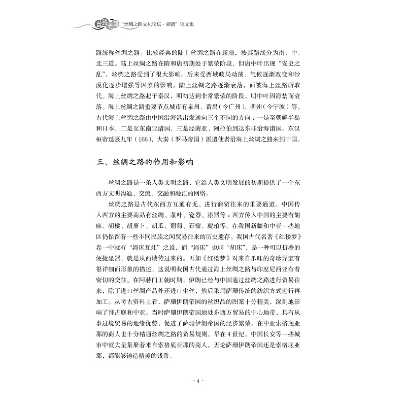 试读PDF-9787308148788(1-1)-丝路无疆:“丝绸之路文化论坛 新疆”论文集_010.jpg