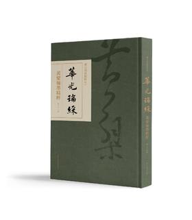《华光瑞彩：黄檗翰墨精粹》，8开巨册《华光瑞彩——黄檗翰墨精粹》，精装，8开巨册，浙江人民美术出版社2021年版，334页，定价800，统一售价680元。