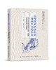 从传统染织技术到地域文化的形成——基于地方性知识视角下中国长三角地区传统染织技术与文化研究 商品缩略图0