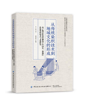 从传统染织技术到地域文化的形成——基于地方性知识视角下中国长三角地区传统染织技术与文化研究