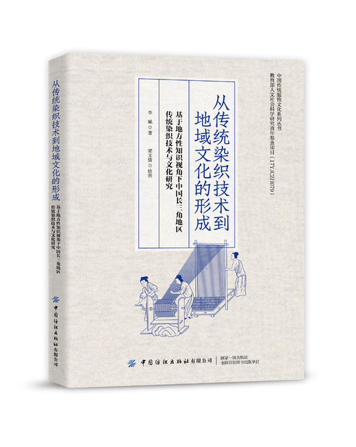 从传统染织技术到地域文化的形成——基于地方性知识视角下中国长三角地区传统染织技术与文化研究 商品图0