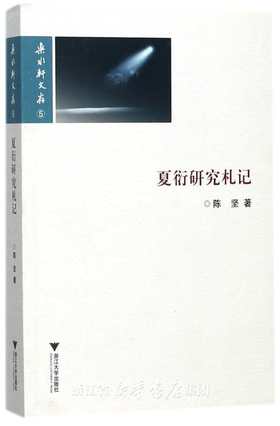 夏衍研究札记/乐水轩文存/陈坚/浙江大学出版社