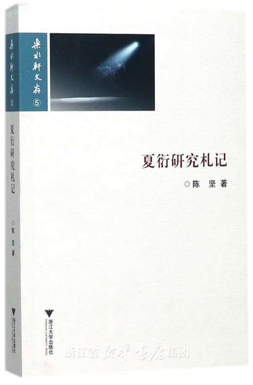 夏衍研究札记/乐水轩文存/陈坚/浙江大学出版社 商品图0