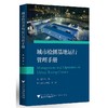 城市检测基地运行管理手册/余斐/浙江大学出版社/病毒检测/新冠/传染病 商品缩略图0